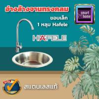ราคา ล้างสต๊อค HAFELE อ่างล้างจาน อ่างซิงค์ สแตนเลส รุ่น 567 24 020 ขนาด 45ซม ลึก 18ซม ซิงค์ อ่าง ซิ้งค์ ซิงค์ล้างจาน อ่างล้าง (16867880421)