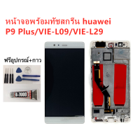 ราคา หน้าจอ Huawei P9 Plus VIE L29 แถมฟิล์มชุด ไขควงกับกาวติดหน้าจอ (4212338139)