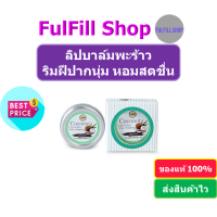 ราคา I Nature Coconut Lip Balm 10g ไอเนเจอร์ ลิปบาล์ม เพิ่มความชุ่มชื้น (15963360270)