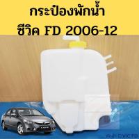 ราคา กระป๋องพักน้ำ HONDA CIVIC FDปี2006 2012 ถังพักน้ำ Civic 06 หม้อพักน้ำ ซีวิค FD Honda Civic FD PT เฮง (20634321387)