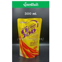 ราคา น้ำยาซักผ้า ผงซักฟอก น้ำยาปรับผ้านุ่ม พระสงฆ์ ซักผ้าพระ ซักจีวร ซักสบง (12786569129)