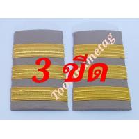 ราคา อินทรธนูพนักงานราชการ อินธนู บ่า ข้าราชการ (9931973776)