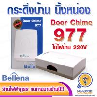 ราคา กระดิ่งบ้าน นิ้ง หน่อง รุ่น Door Chime 977 ยี่ห้อ Bellena (9620610733)