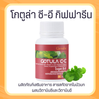 ราคา ใบบัวบกสกัด Gotula C E โกตูล่า ซี อี ช่วยริดสีดวง เบาหวาน เส้นเลือดขอด (19893254797)
