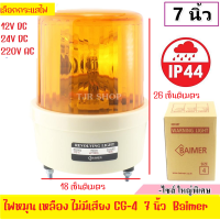 ราคา Baimer ไซเรน สีเหลือง 40W CG 4 เลือก 220VAC 12VDC 24VDC ขนาด ใหญ่พิเศษ เบอร์ 4 ไฟฉุกเฉิน ขอทาง สัญญาณ ไฟหมุน ขนาด 7 นิ้ว (17337818262)