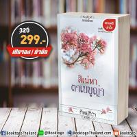 ราคา พร้อมส่ง สิเน่หาตาเบบูญ่า ทิพย์ทิวา กรองอักษร (11263547818)