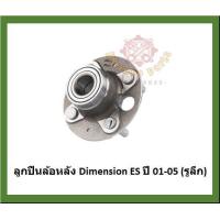 ราคา ลูกปืนล้อหน้า ลูกปืนล้อหลัง ยี่ห้อ Lucas HONDA CIVIC Dimension ES ปี 01 05 โปรส่งฟรี สินค้ารับประกัน 1 ปี 50000 กม (17451931001)