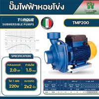 ราคา TORQUE ปั๊มไฟฟ้า รุ่น TMP200 1500วัตต์ 2แรงม้า ขนาดท่อออก 2 x 2 นิ้ว 220V ปั๊มหอยโข่งไฟฟ้า ใบพัดทองเหลือง ปั๊มน้ำ หอยโข่ง (17275077973)