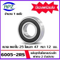 ราคา 6005 6005ZZ 6005 2RS ตลับลูกปืนเม็ดกลม 6005 6005Z 6005RS BALL BEARINGS 6005 6005 RS 6005 ZZ ขนาด 25 x 47 x 12 mm จัดจำหน่ายโดย Apz (20359334973)