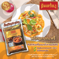 ราคา แกงกะหรี่ พริกแกงกะหรี่ พริกแกงกะหรี่สำเร็จ แกงกะหรี่สำเร็จรูป พริกแกงกะหรี่อร่อย เครื่องแกง พริกแกง ขนาด 500 กรัม (20190566080)