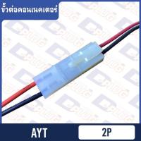 ราคา ขั้วต่อคอนเนคเตอร์ JST Tamiya EL AYT ขายเป็นชุดผู้ เมีย (12607990627)