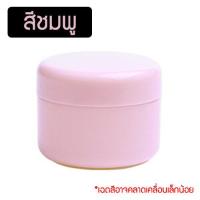 ราคา แพ็ค 10 ชิ้น กระปุกครีม พลาสติก 20 50 100 กรัม สีพาสเทล P415 กระปุกแบ่งครีม ตลับครีม PackingDD กระปุกเปล่า ใส่ครีม (17424661299)