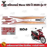ราคา สติกเกอร์เวฟ125i ปี2020 รุ่น17 สีสด เคลือบเงาแท้ สติกเกอร์Wave125i ปี2020 รุ่น17 สติ๊กเกอร์เวฟ125i ปี2020 รุ่น17 (15122837215)