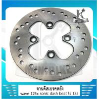 ราคา จานดิสหลังเดิม จานดิส จานดิสเบรคหลัง wave125 wave 125x BEAT LS125 SONIC DASH (4556376048)