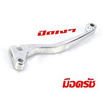 ราคา มือเบรคมือคลัช ฮอนด้า มือเบรค์ พร้อม มือครัช รุ่น WAVE DREAM SONIC DASH NSR TENA NOVA มีขาย เป็นชุด และแยกขาย มือเบรคมือครัช HONDA ทุกตัว อะไหล่เกรดศูย (18690158271)