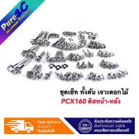 ราคา น๊อตชุดเซ็ททั้งคัน Pcx16020172018Pcxหน้า หลัง ราคาต่อ 1 เซ็ท (17523692790)