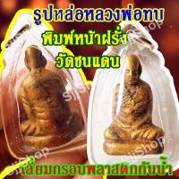ราคา 1 ชิ้น จี้รูปหล่อ หลวงพ่อทบ พิมพ์หน้าฝรั่ง วัดชนแดน พร้อมส่งสินค้า (9765794291)