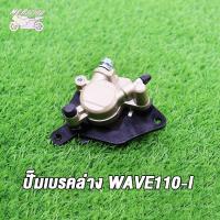 ราคา MP Racing ปั๊มเบรคล่าง WAVE110 Iปั้มล่าง ปั้มเดิม ปั้มล่างWAVE110i ปั้มเบรคล่างเดิม WAVE110i ปลาวาฬ สินค้าคุณภาพดี (16045173569)