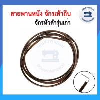 ราคา สายพานหนัง จักรเท้าถีบ จักรเล็กหัวดำรุ่นเก่า จักรซิงเกอร์ จักรซิกแซก สายพานจักรหัวดำ สายพานจักรเท้าถีบ ราคาถูก (12408675540)