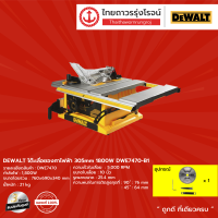 ราคา DEWALT DWE7470 โต๊ะเลื่อยองศาไฟฟ้า 305mm รุ่น DWE7470 เครื่อง กล่องกระดาษ 1800w ชิ้น TTR Store (7507404360)