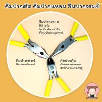 ราคา คีม ปากคีบ คีมปากตัด คีมปากแหลม คีมปากจระเข้ คีมขนาดเล็ก คีมเอนกประสงค์ สำหรับงานประดิษฐ์ งานฝีมือ DIY (5069290798)