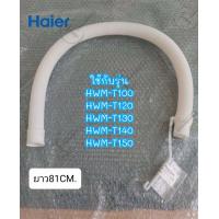 ราคา อะไหล่แท้ศูนย์ ท่อน้ำทิ้งเครื่องซักผ้าไฮเออร์2ถัง 0530057648 Hose Drain รุ่น HWM T100 HWM T120 HWM T130 HWM T140 HWM T15 (20877889887)