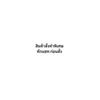 ราคา สินค้าสั่งทำ (16722175896)