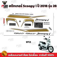ราคา สติกเกอร์Scoopy i ปี 2018 รุ่น 28 สีสด เคลือบเงาแท้ สติกเกอร์สกู๊ปปี้ ไอ ปี 2018 รุ่น 28 สติ๊กเกอร์Scoopy i Prestige (16858399461)