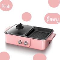 ราคา พร้อมส่ง กระทะไฟฟ้า2in1 หม้อสุกี้ไฟฟ้า กระทะปิ้งย่างไฟฟ้า 2 ช่อง เตาปิ้งย่างหม้อสุกกี้ หม้อชาบู มี2สีให้เลือก (19759480799)