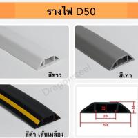 ราคา รางไฟ ยางครอบสายไฟ รางเก็บสายไฟ รางครอบสายไฟ ยางป้องกันสายไฟ ขนาดD20 D50 DG08 (18487491001)