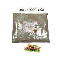 ราคา เนื้อมะขามผง 500 1000 กรัม Rasyan ราสยาน ผงเนื้อมะขาม 100 ผงมะขาม มะขามผง ขัดผิว ขัดหน้า พอกผิว พอกหน้า เพื่อผิวหน้าขาวกระจ่างใส TAMARIND POWDER (7842138719)