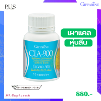 ราคา ดอกคำฝอยสกัดแคปซูล CLA 900 Giffarine ซีแอลเอ 900 กิฟฟารีน ดอกคำฝอยกิฟฟารีน CLAกิฟฟารีน น้ำมันดอกคำฝอย ไข มัน (19485294111)