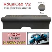 ราคา ROYALCAB V2 เบาะแค็บ พร้อมขา BT 50 โฉมเก่า 2006 2011 มาสด้า บีที50 Gen 1 MAZDA เบาะรองนั่ง กระบะแคป หนัง PVC ลาย 6D (15866134486)