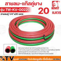 ราคา KOVET สายลม แก๊สคู่ยาง รุ่น TW KV G0210 20 สายลมคู่ 1 4 ขนาด 10 20 เมตร มีความทนทานต่อสภาพการทำงานปกติและสภาพอากาศ (18109673568)