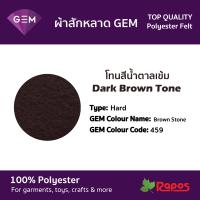 ราคา ผ้าสักหลาด Felt GEM คุณภาพสูงจากประเทศเกาหลี ขนาด 44 โทนสีน้ำตาลเข้ม (9228425471)