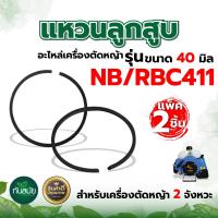ราคา ชุดลูกสูบ รุ่นNB411 RBC411 ครบชุด ขนาด 40มม เครื่องตัดหญ้า 2 จังหวะ อะไหล่ทดแทน (21187085087)