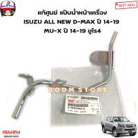 ราคา ISUZU แท้ศูนย์ แป๊ปน้ำหน้าเครื่อง ISUZU ALL NEW D MAX ปี 14 19 MU X ปี 14 19 เครื่อง 4JJ1 4JK1 ยูโร 4 รหัสแท้ 8 98205964 0 (19819580307)
