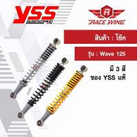 ราคา ส่งฟรี โช๊ค YSS Wave 125 ตรงรุ่น แท้ โช้คหลังเดิม เวฟ สี ชุบ เหลือง ดำ โช้ค (1366340754)