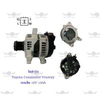 ราคา ไดชาร์จ โตโยต้า Toyota Commuter Ventury เบนซิน 12V130A (17485833908)