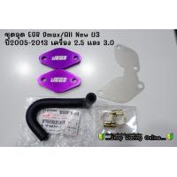 ราคา ชุดอุด EGR Dmax All New U3 ท่อน้ำวนแท้ศูนย์ (15724830319)