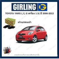 ราคา GIRLING ผ้าเบรค ก้ามเบรค รถยนต์ TOYOTA YARIS J E G เครื่อง 1 5L โตโยต้า ยาริส ปี 2006 2012 (18319759463)