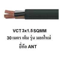 ราคา ANT PKS สายไฟดำ หุ้ม ฉนวน 2 ชั้น VCT 3x1 5 10 15 20 25 30 50 เมตร 1ขด เต็ม (442329740)