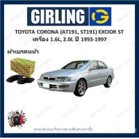 ราคา GIRLING ผ้าเบรค ก้ามเบรค รถยนต์ TOYOTA CORONA AT191 ST191 EXCIOR ST เครื่อง 1 6L 2 0L โตโยต้า โคโรน่า ปี 1993 1997 (18240768587)