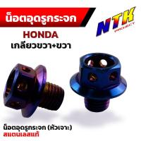 ราคา น็อตอุดกระจก Honda ทุกรุ่น หัวเจาะ น็อตเลสน็อตทองน็อตไทเท เลส100 (2941832451)