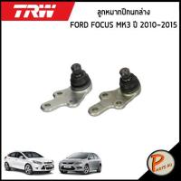 ราคา ชุดช่วงล่าง FORD FOCUS ปี 2012 2015 TRW ฟอร์ด โฟกัส ลูกหมากแร็ค ปีกนกล่างหน้า ลูกหมากปีกนกล่าง ลูกหมากคันชัก ลูกหมากกันโคลง หน้า หลัง แร็ค ปีกนก (11141535202)