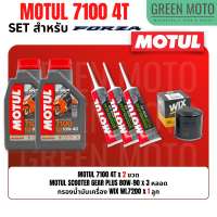 ราคา จัดชุด FORZA Motul 7100 4T น้ำมันเครื่องสังเคราะห์ 100 ผสม ESTER เบอร์ 10W 40 และ 10W 50 พร้อมเฟืองท้าย และไส้กรองน้ำมันเครื่อง WIX WL7200 (19867076389)