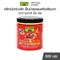 ราคา จัสท์โมเดอร์น แฮร์ ทรีทเม้นท์ มาส์ก สูตรทับทิมและโมร็อกโก อาร์แกน ออยล์ 500 มล (11032164307)