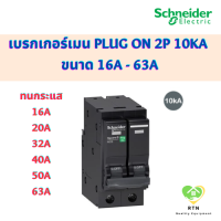 ราคา Schneider เบรกเกอร์เมน MCB Plug On 2P 10kA ขนาด 16A 20A 32A 40A 50A 63A รุ่น QO2VSC10T Square D ชไนเดอร์ (19119036206)