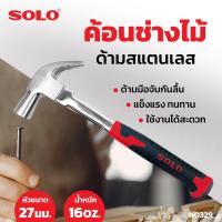 ราคา ค้อนช่างไม้ด้ามสแตนเลส 16OZ 27mm NO329 SOLO ค้อน ค้อนหงอน ด้ามสแตนเลส Claw Hammer พร้อมมือจับกันลื่น (9552612155)