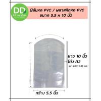 ราคา ฟิล์มหดรัดสินค้า ความกว้าง 4 6 นิ้ว ถุงฟิล์มหด พลาสติกหด พลาสติกห่อหุ้มสินค้า Shrink Flim 4 6 inc เปิดใบกำกับภาษีได้ (12774219786)